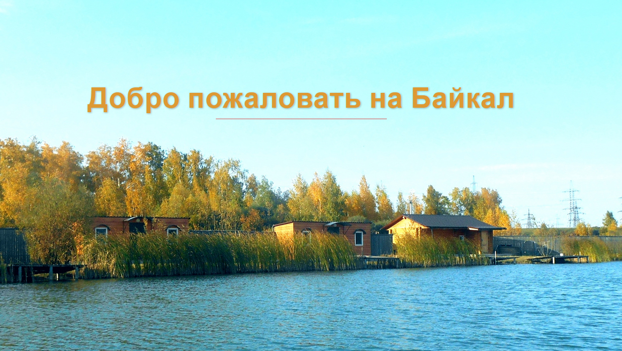 База отдыха и рыбалки "Байкал"
